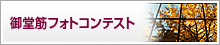 御堂筋フォトコンテスト受賞作品