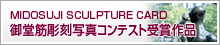 MIDOSUJI SCULPTURE CARD